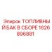 Комплексный топливный модуль 1626896881 для буровых машин Epiroc