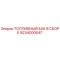 9234000647 ТОПЛИВНЫЙ БАК В СБОРЕ Epiroc