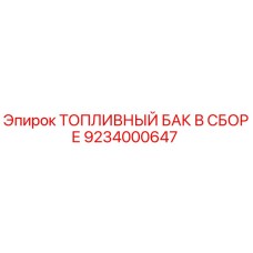 Оригинальный топливный бак Epiroc артикул 9234000647