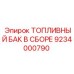 Оригинальный бак для топлива Epiroc 9234000790
