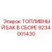 Усовершенствованный топливный бак Epiroc артикул 9234001430