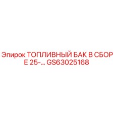 Оригинальный топливный бак Epiroc артикул GS63025168