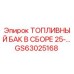 Оригинальный топливный бак Epiroc артикул GS63025168