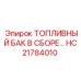 Комплектный топливный резервуар для техники Epiroc