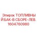 Левосторонний топливный бак в сборе Epiroc артикул 1604760980
