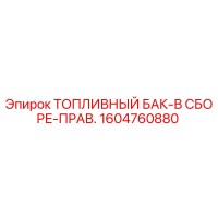 1604760880 ТОПЛИВНЫЙ БАК-В СБОРЕ-ПРАВ. Epiroc