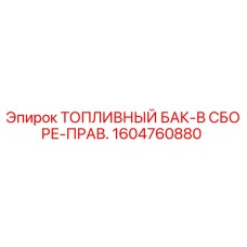 Топливный бак в сборе Epiroc артикул 1604760880 для буровых установок