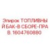 Топливный бак в сборе Epiroc артикул 1604760880 для буровых установок