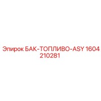 1604210281 БАК-ТОПЛИВО-ASY Epiroc