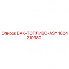 Фото топливного бака ASY Epiroc с номером 1604210380