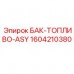 Фото топливного бака ASY Epiroc с номером 1604210380