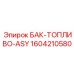 Изображение топливного бака ASY Epiroc номер 1604210580