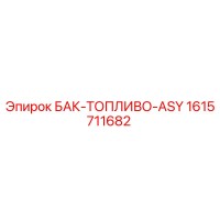 1615711682 БАК-ТОПЛИВО-ASY Epiroc