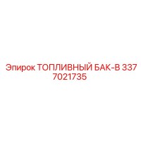 3377021735 ТОПЛИВНЫЙ БАК-B Epiroc
