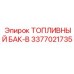 Топливный бак Epiroc артикул 3377021735-B