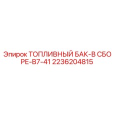 Специализированный бак 2236204815 для Epiroc B7-41
