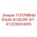 Специализированный бак 2236204815 для Epiroc B7-41