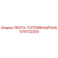1310132200 ЛЕНТА-ТОПЛИВНЫЙ БАК Epiroc