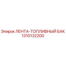 1310132200 ЛЕНТА-ТОПЛИВНЫЙ БАК Epiroc