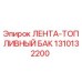 1310132200 ЛЕНТА-ТОПЛИВНЫЙ БАК Epiroc