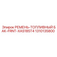 1310135800 РЕМЕНЬ-ТОПЛИВНЫЙ БАК-FRNT-XAS185T4 Epiroc