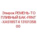 1310135800 РЕМЕНЬ-ТОПЛИВНЫЙ БАК-FRNT-XAS185T4 Epiroc