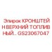 GS23067047 КРОНШТЕЙН ВЕРХНИЙ ТОПЛИВНЫЙ БАК Epiroc