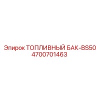 4700701463 ТОПЛИВНЫЙ БАК-BS50 Epiroc