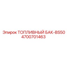 Топливный бак 4700701463 для буровой техники Epiroc