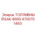 Топливный бак 4700701463 для буровой техники Epiroc