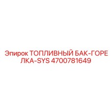 Комплексный бак-горелка 4700781649 для техники Epiroc