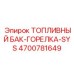 Комплексный бак-горелка 4700781649 для техники Epiroc