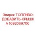 Оригинальная крышка топливного бака Epiroc артикул 1092069700