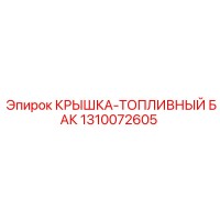 1310072605 КРЫШКА-ТОПЛИВНЫЙ БАК | Epiroc