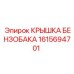 Герметичная крышка бензобака Epiroc артикул 1615694701