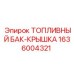 Крышка для топливного бака буровой установки Epiroc артикул 1636004321