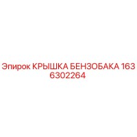 1636302264 КРЫШКА БЕНЗОБАКА Epiroc