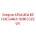 Оригинальная крышка топливного бака Epiroc артикул 1636302264