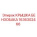 Оригинальная крышка бензобака Epiroc артикул 1636302466