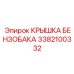 Алюминиевая крышка бензобака 3382100332 с защитной блокировкой для техники Epiroc