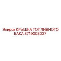 3719008037 КРЫШКА ТОПЛИВНОГО БАКА Epiroc