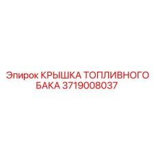 3719008037 КРЫШКА ТОПЛИВНОГО БАКА Epiroc
