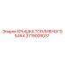 Оригинальная крышка для топливного бака Epiroc, артикул 3719008037