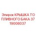 Оригинальная крышка для топливного бака Epiroc, артикул 3719008037
