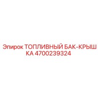4700239324 Топливный бак-крышка Epiroc