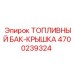 Оригинальная крышка бака Epiroc артикул 4700239324