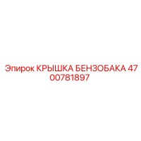 4700781897 КРЫШКА БЕНЗОБАКА Epiroc