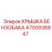 Герметичная крышка для топливных баков буровой техники Epiroc артикул 4700936947