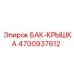 Крышка для топливного бака 4700937612 Epiroc