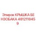 4812118459 КРЫШКА БЕНЗОБАКА Epiroc